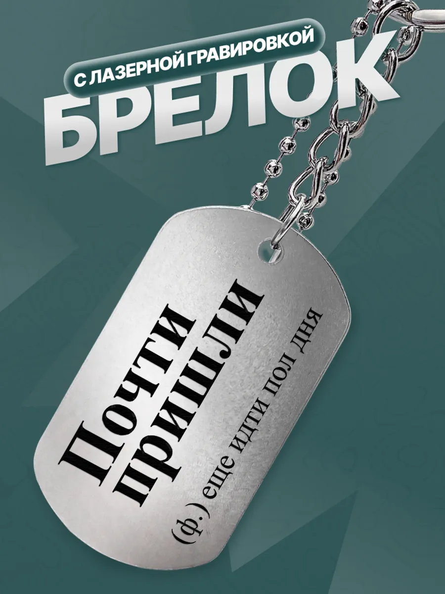 Брелок Почти пришли (ф.) еще идти пол дня