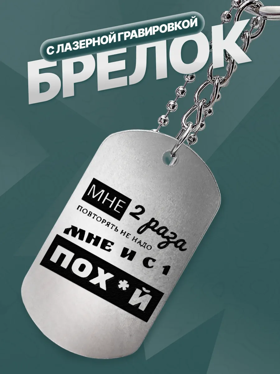 Брелок мне 2 раза повторять не надо