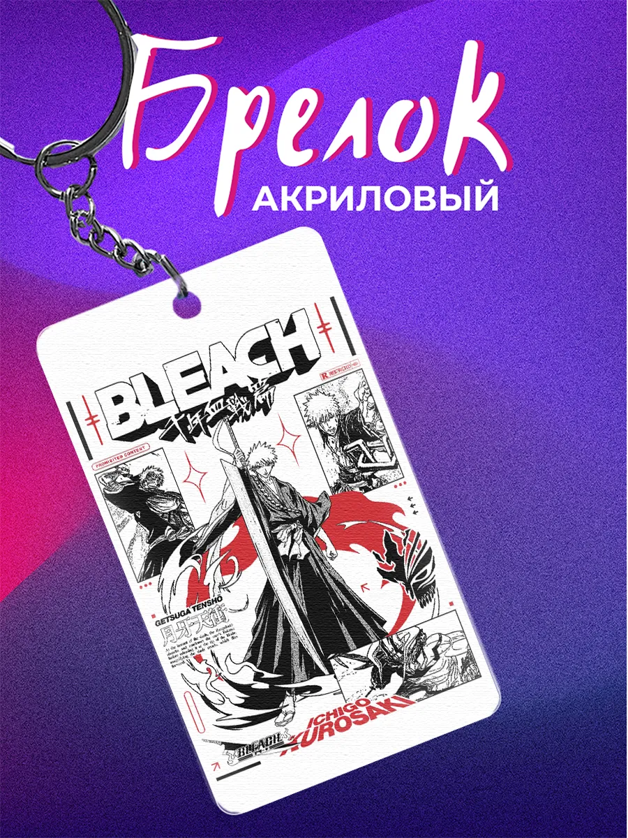 Брелок Bleach аниме