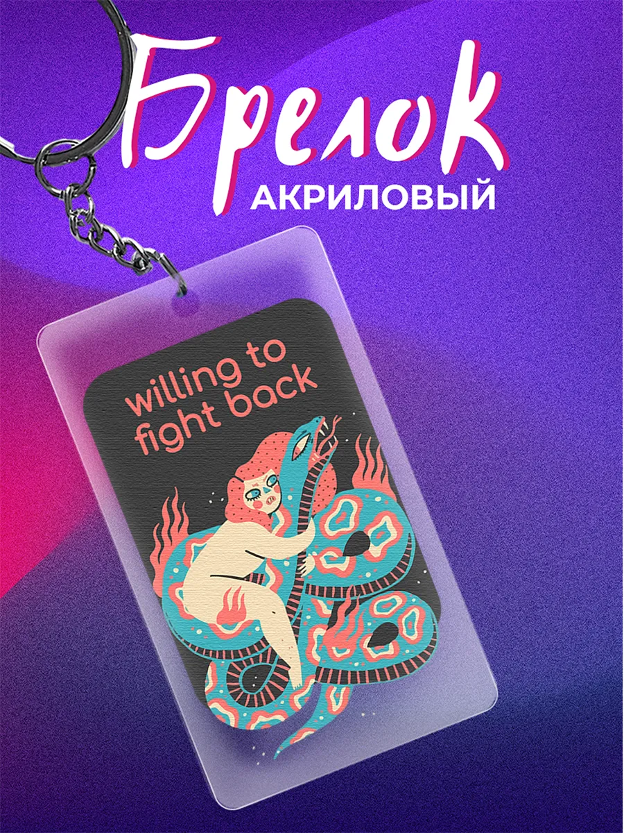 Брелок змея