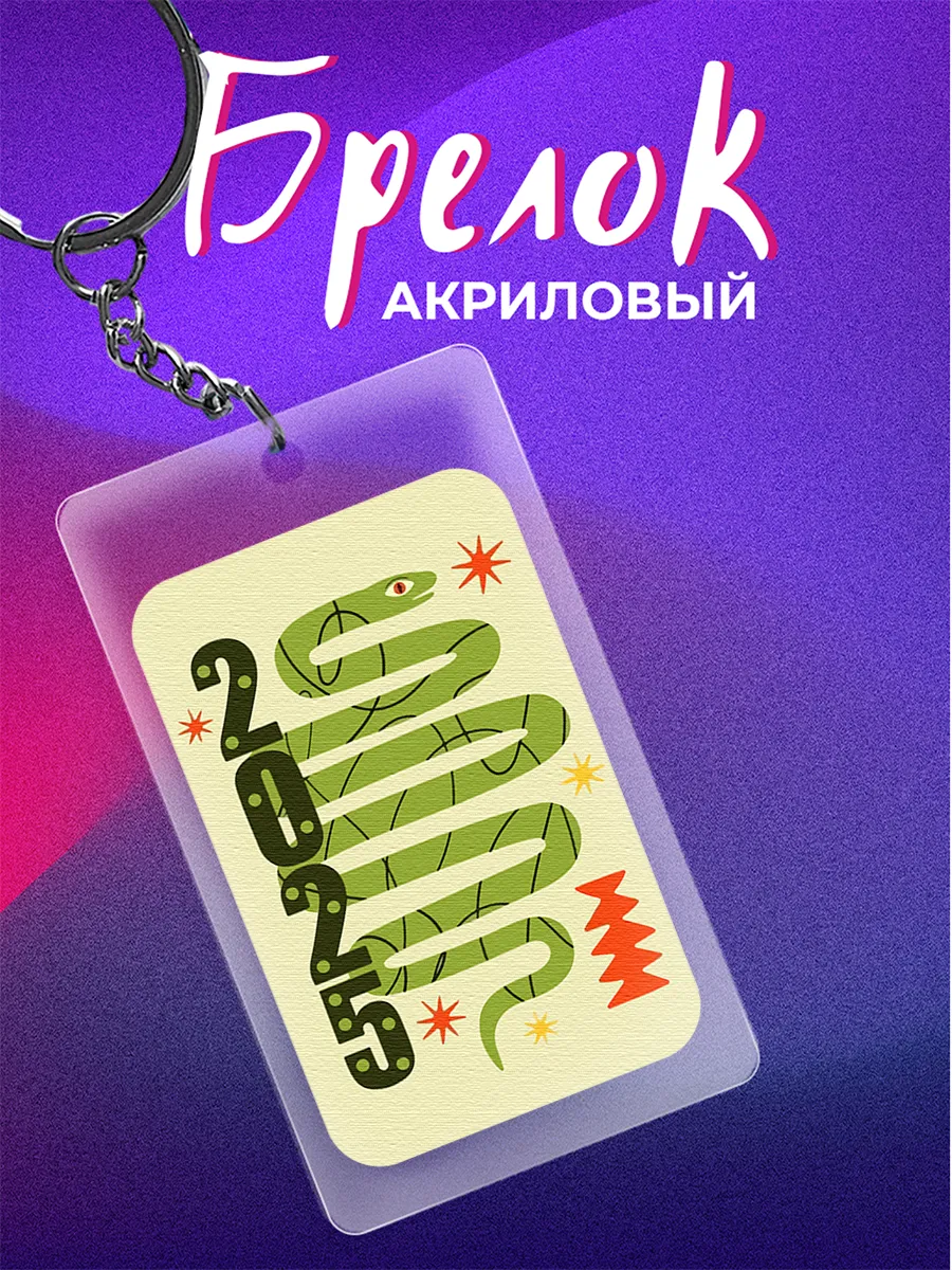 Брелок змея