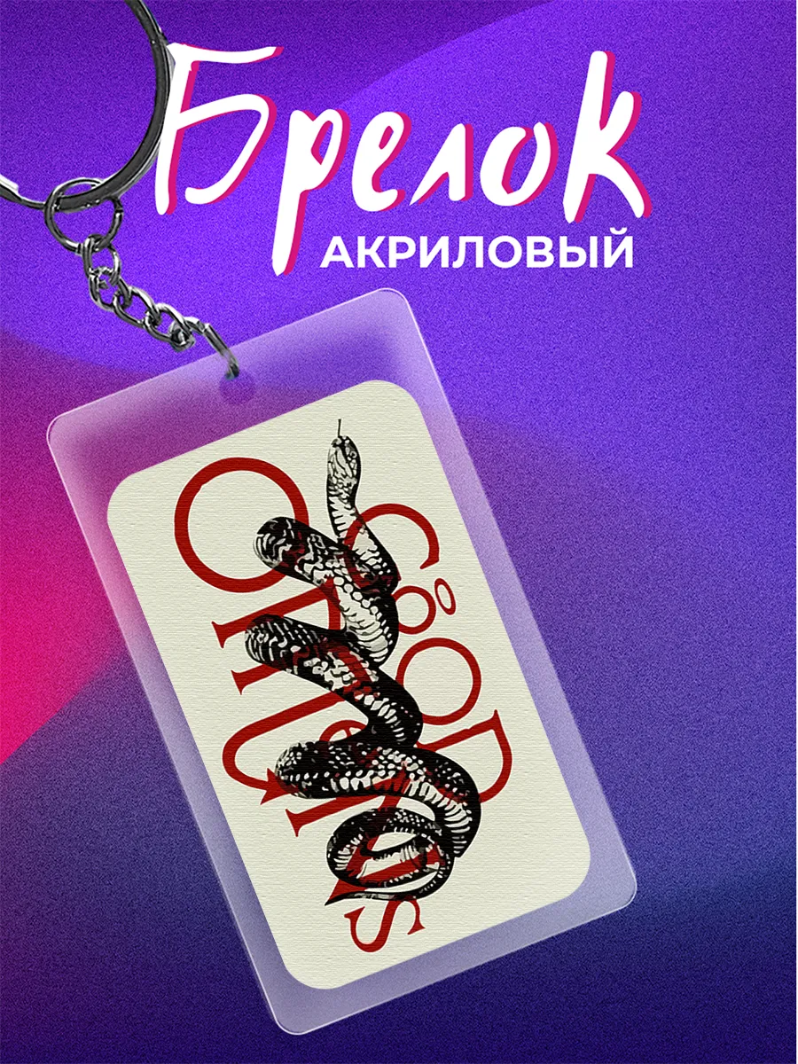 Брелок змея