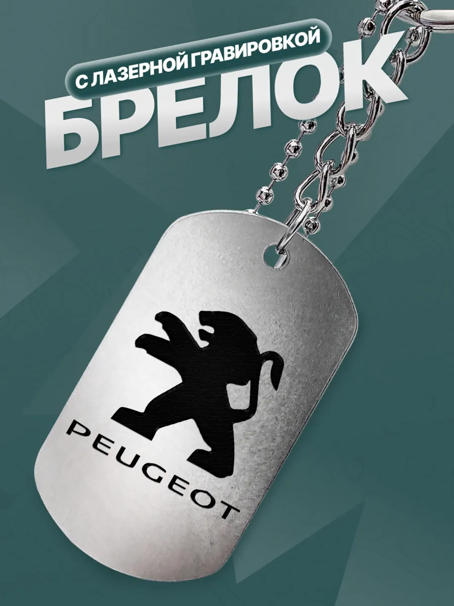 Брелок Пежо Peugeot Автомобиль