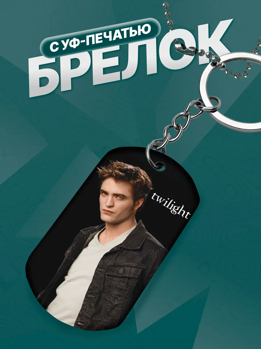Брелок Сумерки Twilight