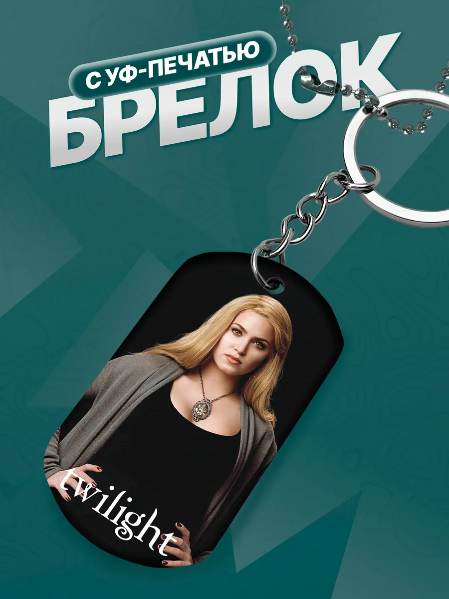 Брелок Сумерки