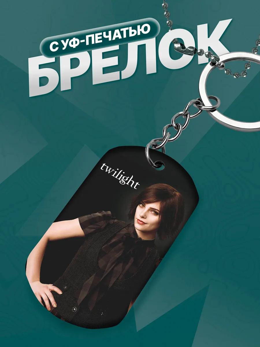 Брелок Сумерки