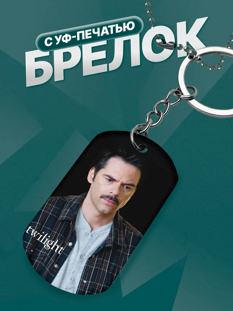 Брелок Сумерки Twilight