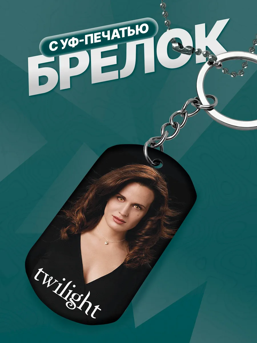 Брелок Сумерки