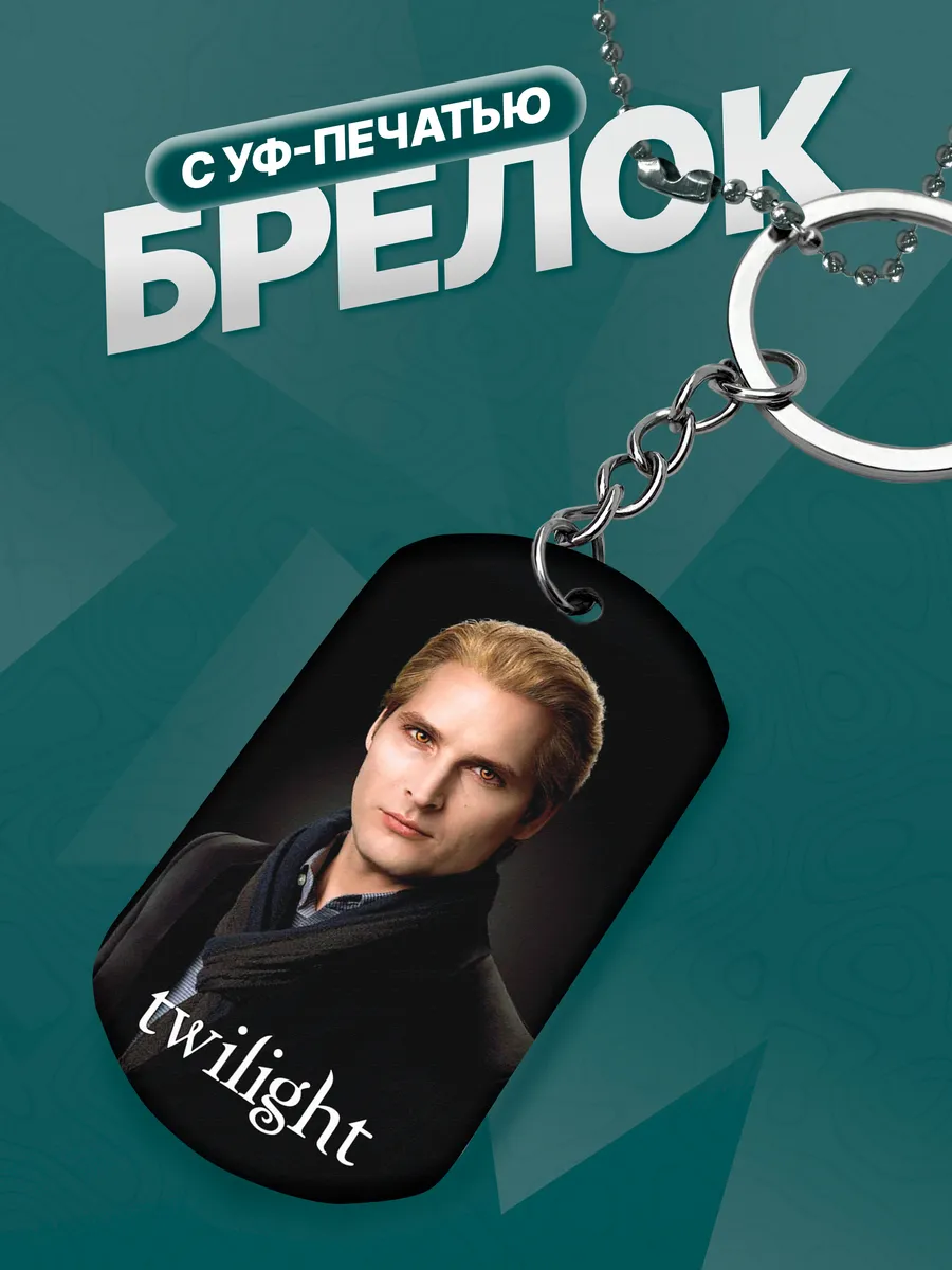 Брелок Сумерки Twilight