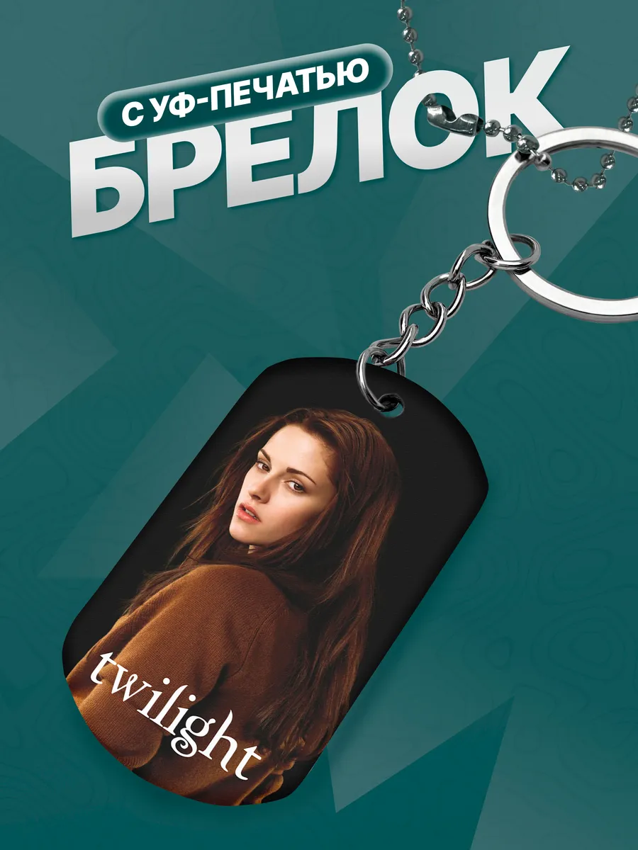 Брелок Сумерки
