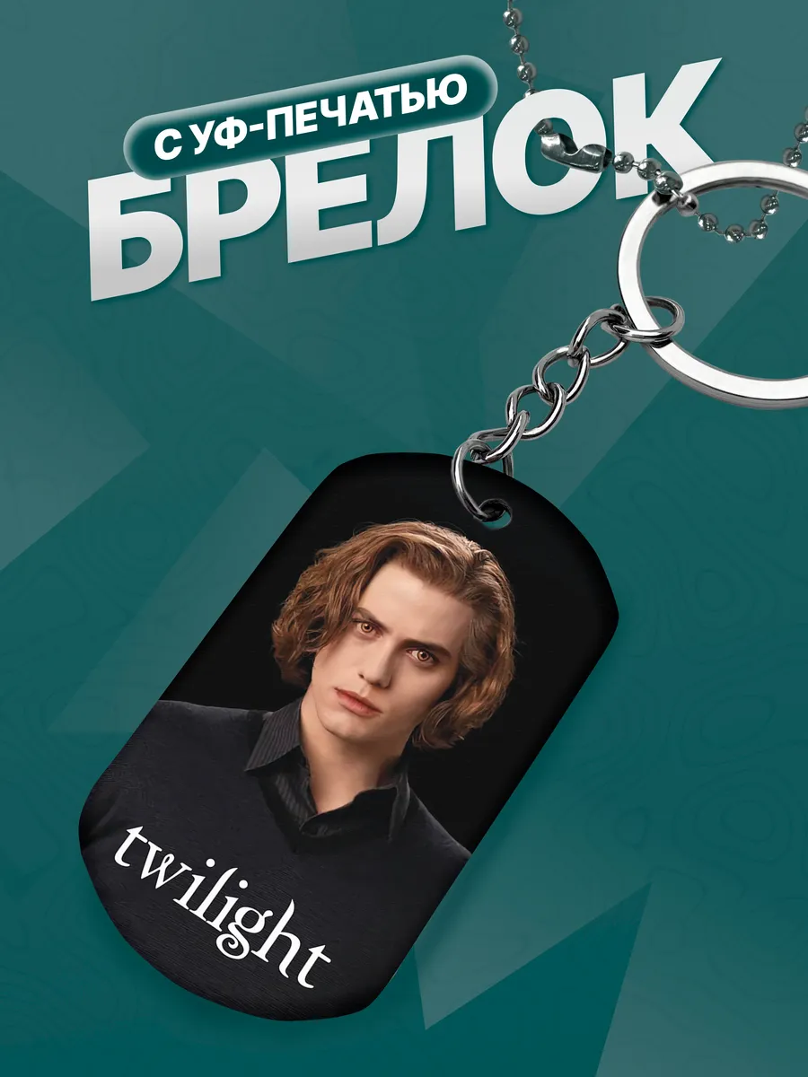 Брелок Сумерки Twilight