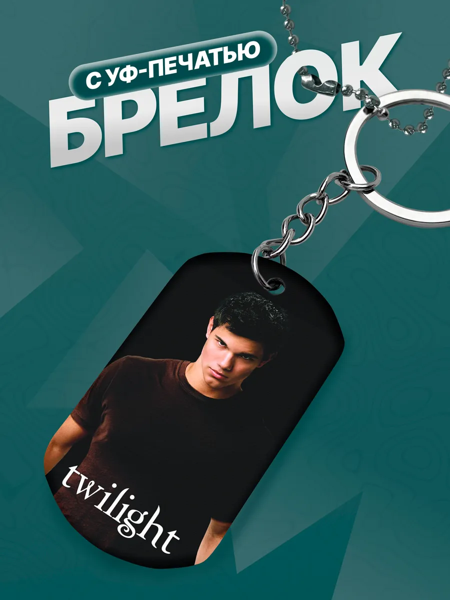 Брелок Сумерки Twilight