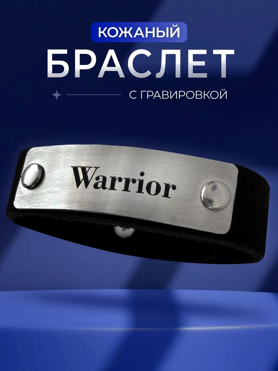 Браслет на руку с гравировкой Warrior Воин