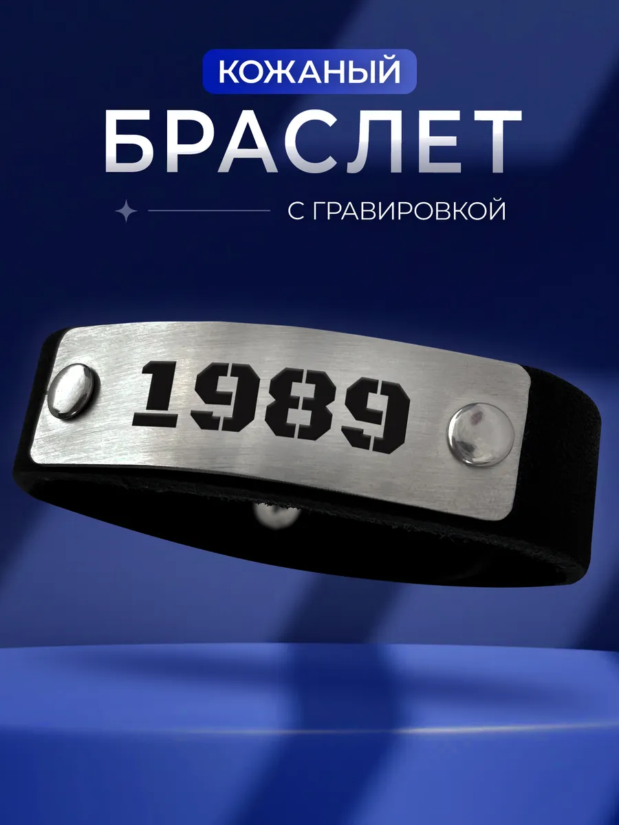 Браслет 1989 год