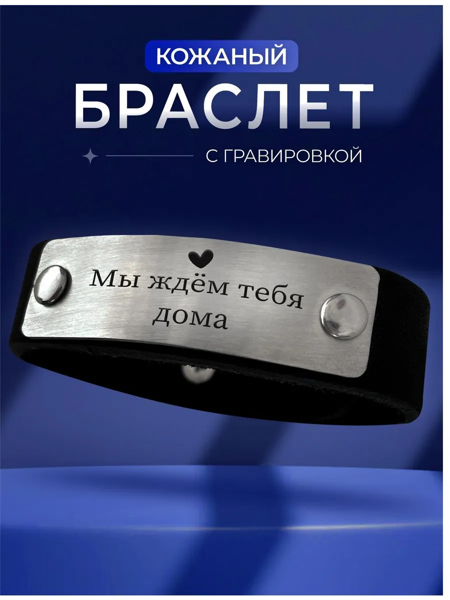 Браслет на руку с гравировкой Мы ждем тебя дома подарок сыну