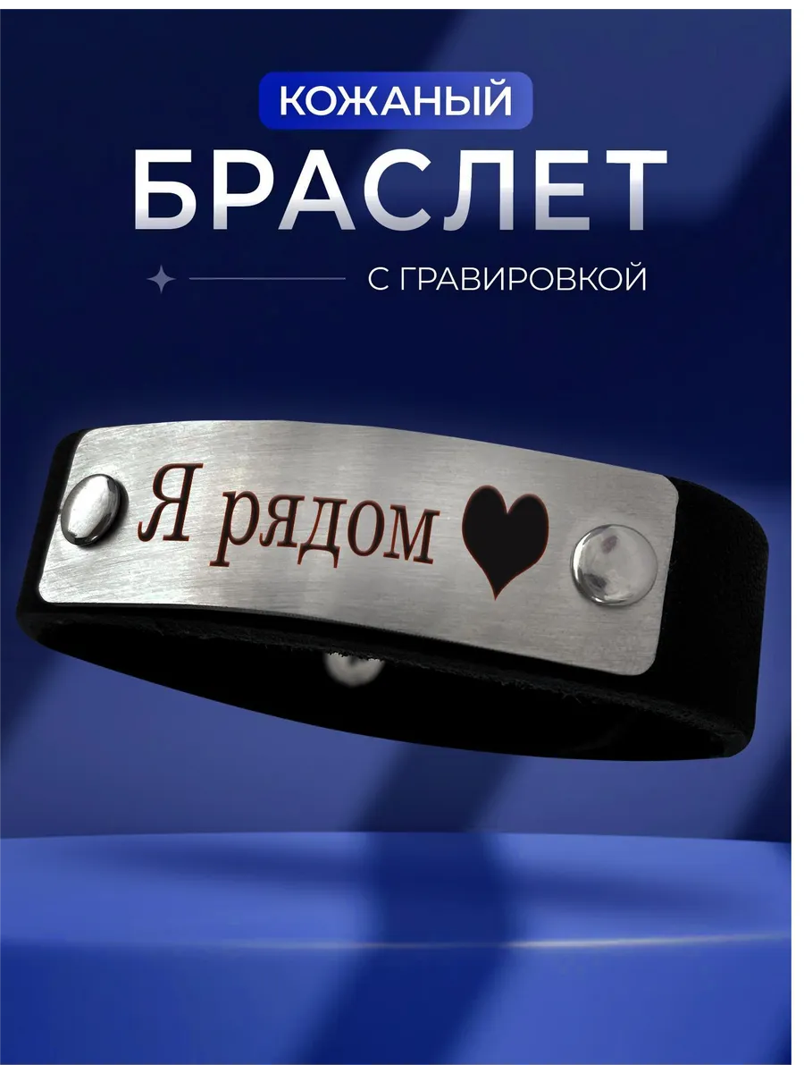 Браслет на руку с гравировкой Я рядом подарок для влюбленных