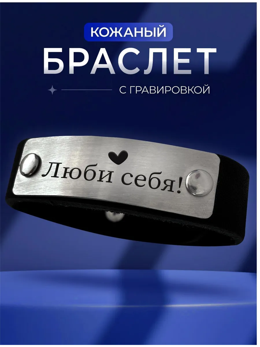 Браслет на руку с гравировкой Люби себя подарок подруге
