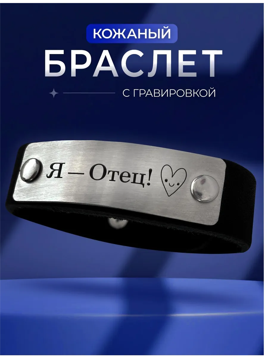 Браслет на руку с гравировкой Я отец подарок любимому