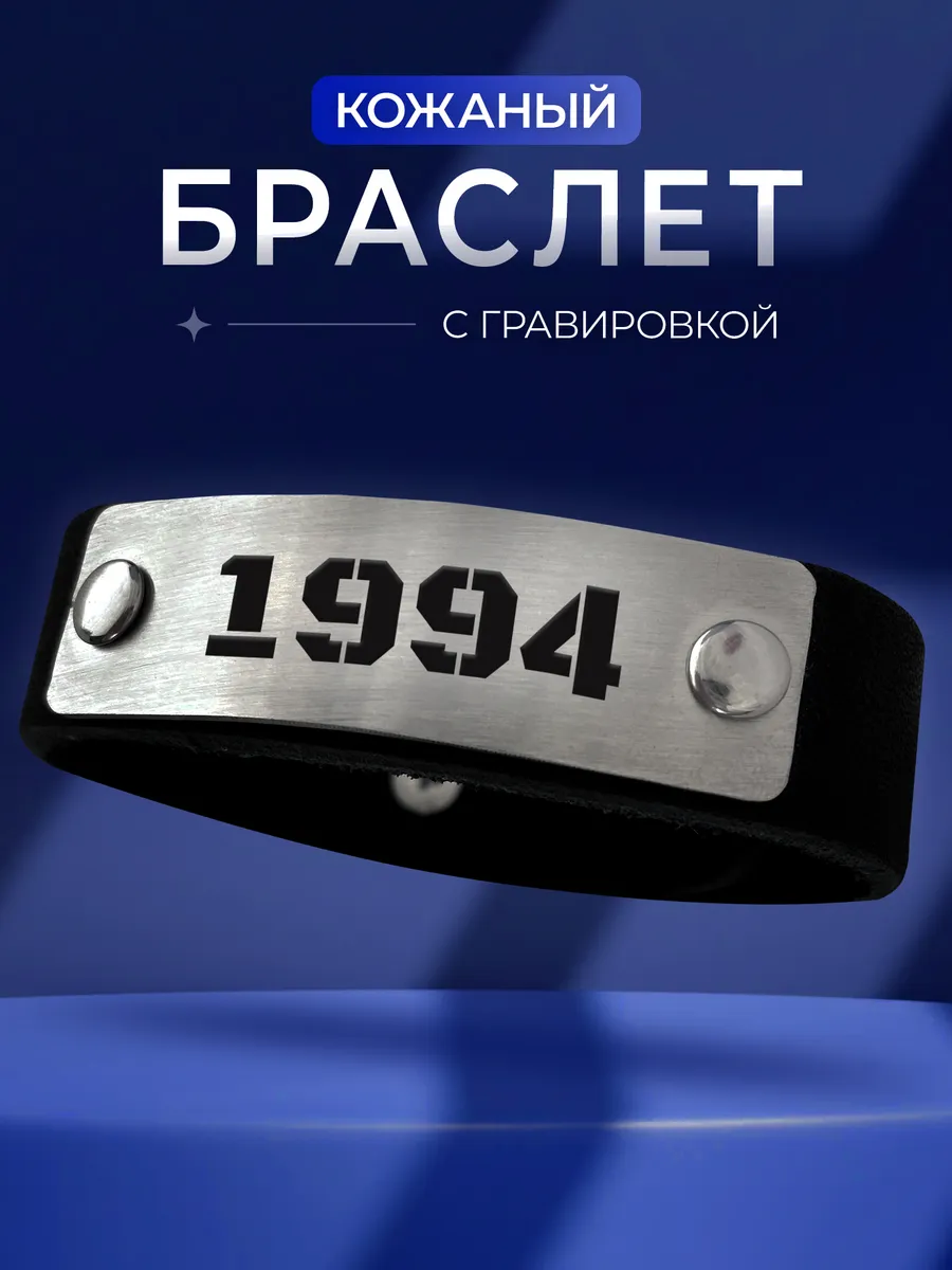 Браслет 1994 год