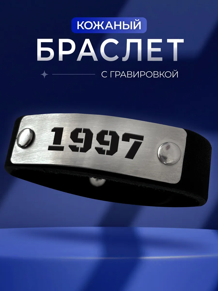 Браслет 1997 год