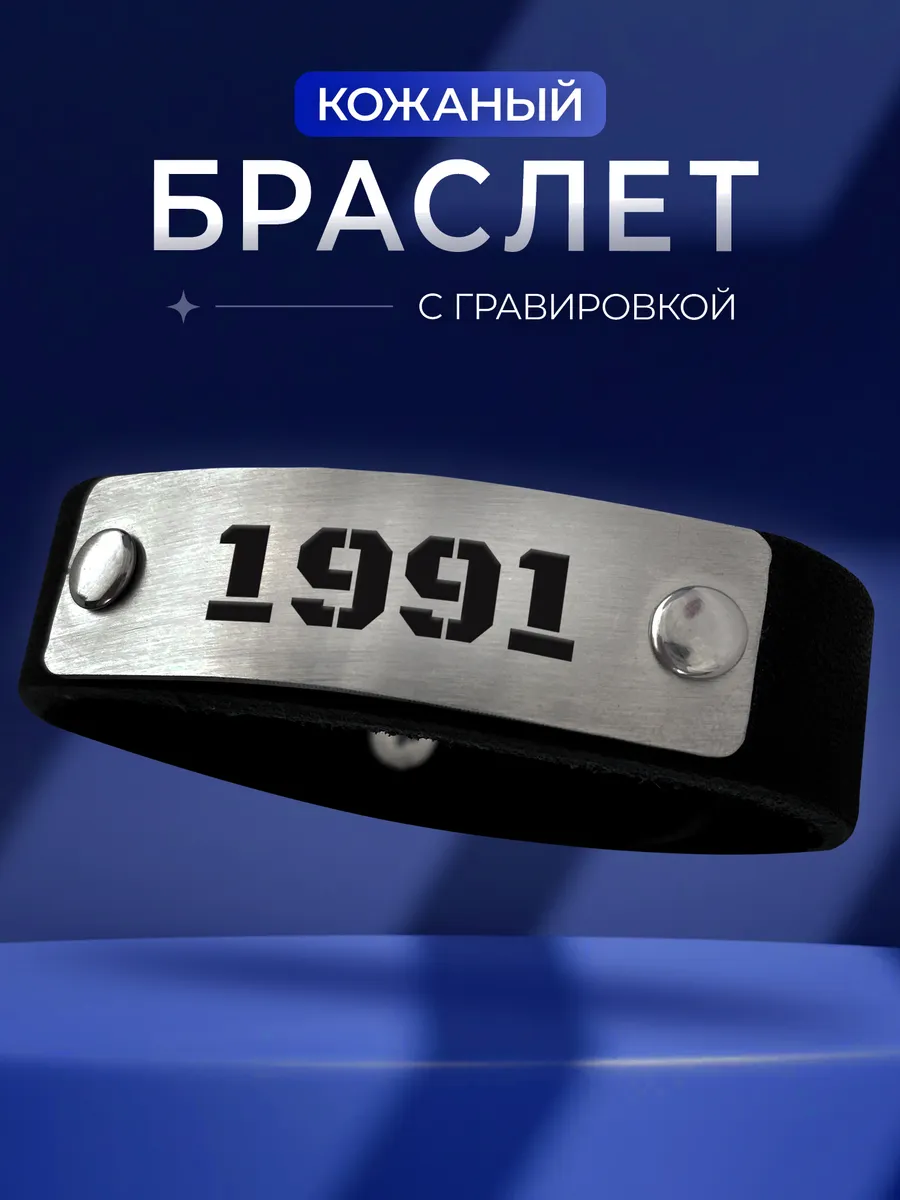 Браслет 1991 год