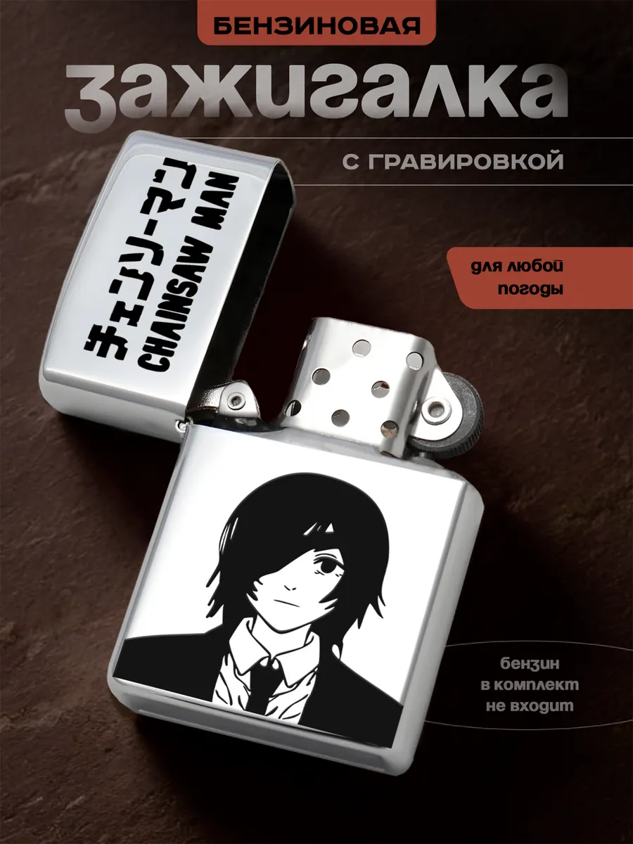 Зажигалка бензиновая Человек бензопила Chainsaw man