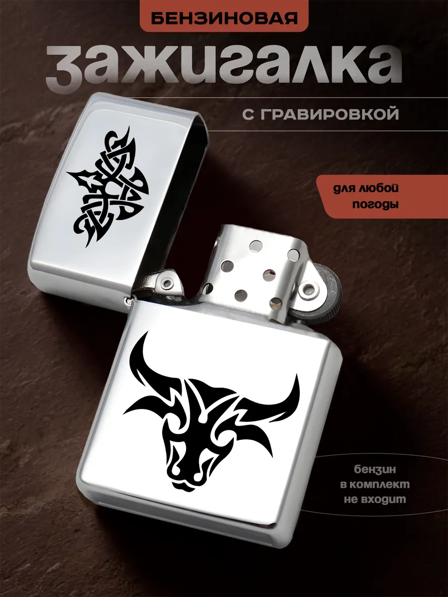 Зажигалка бензиновая бык буйвол телец