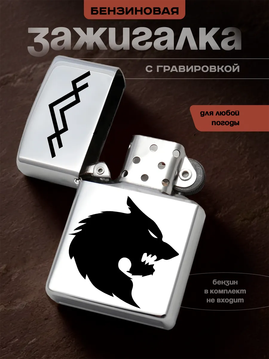 Зажигалка бензиновая волк подарок мужчине