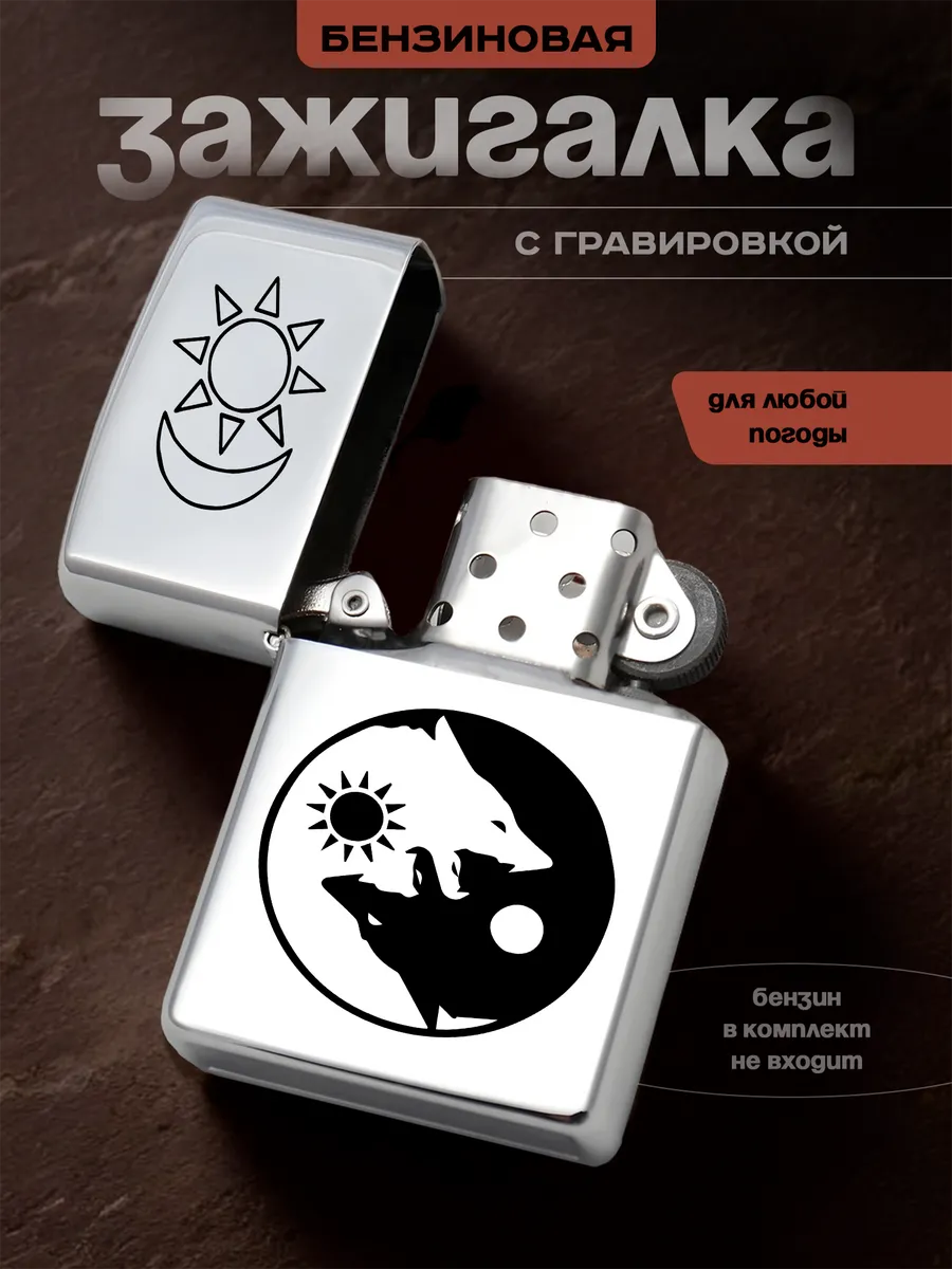 Зажигалка бензиновая волк подарок мужчине