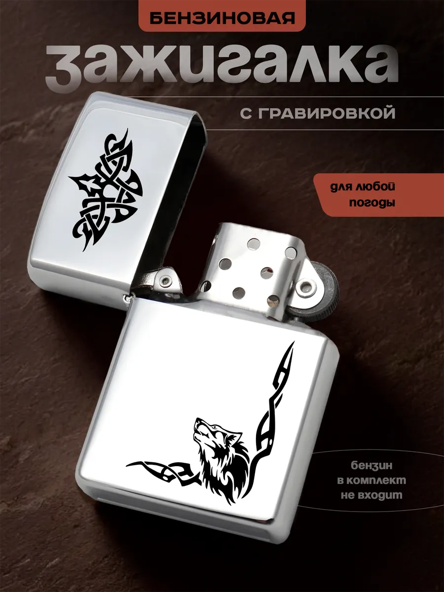 Зажигалка бензиновая волк wolf