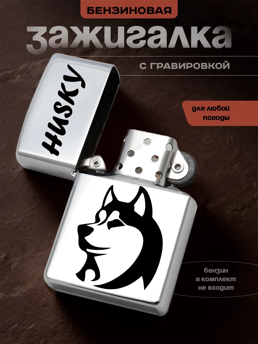 Зажигалка бензиновая собака хаски