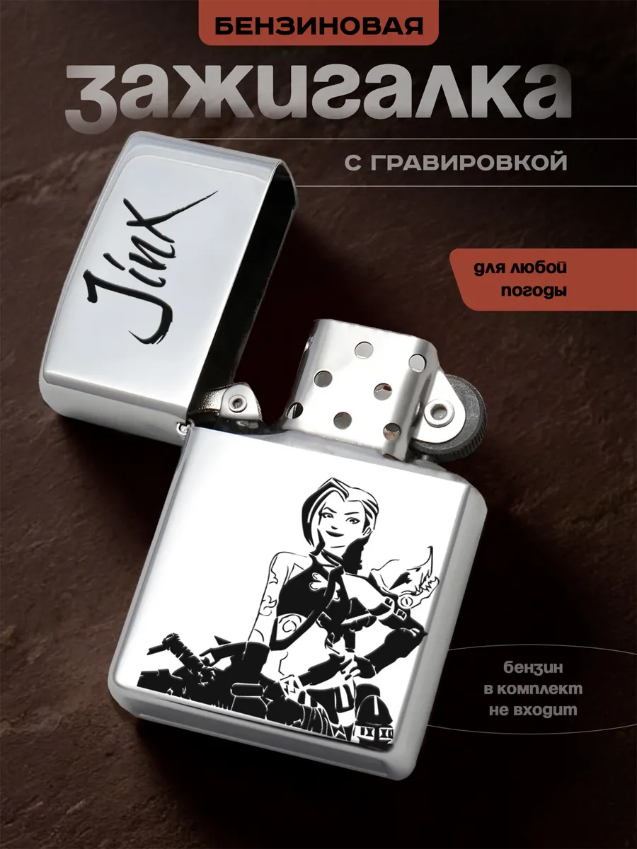 Зажигалка бензиновая League of legends Arcane Jinx Джинкс