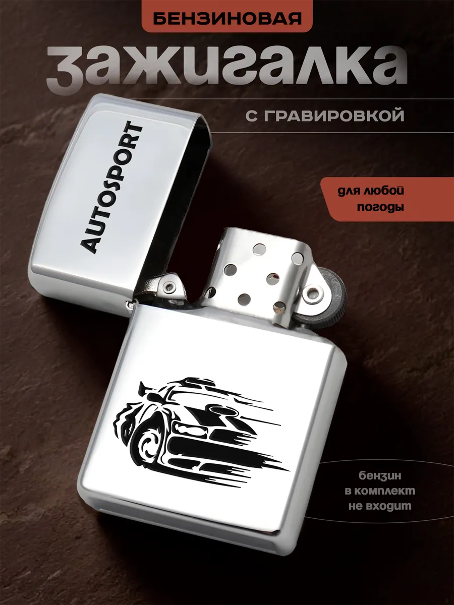 Зажигалка Автоспорт Autosport Подарок Гонщику