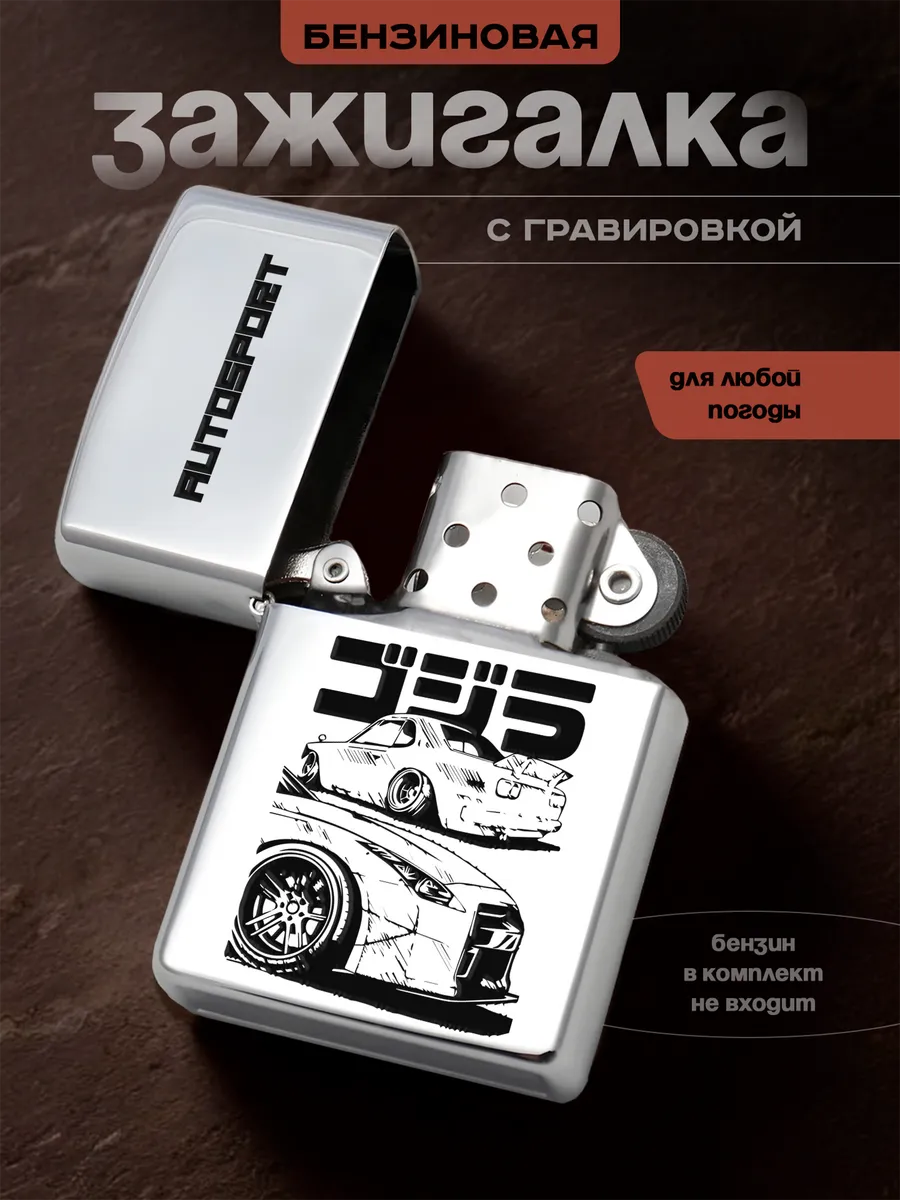 Зажигалка Подарок Гонщику Автоспорт Autosport