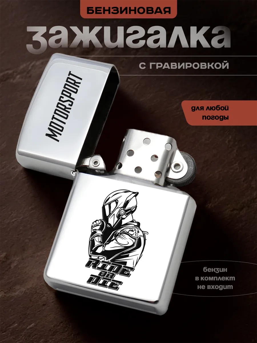 Зажигалка Мотоспорт Мотоцикл Подарок мотогонщику