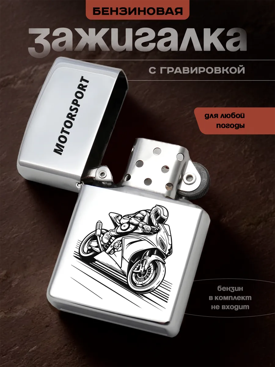 Зажигалка Подарок мотогонщику Мотоспорт Мотоцикл