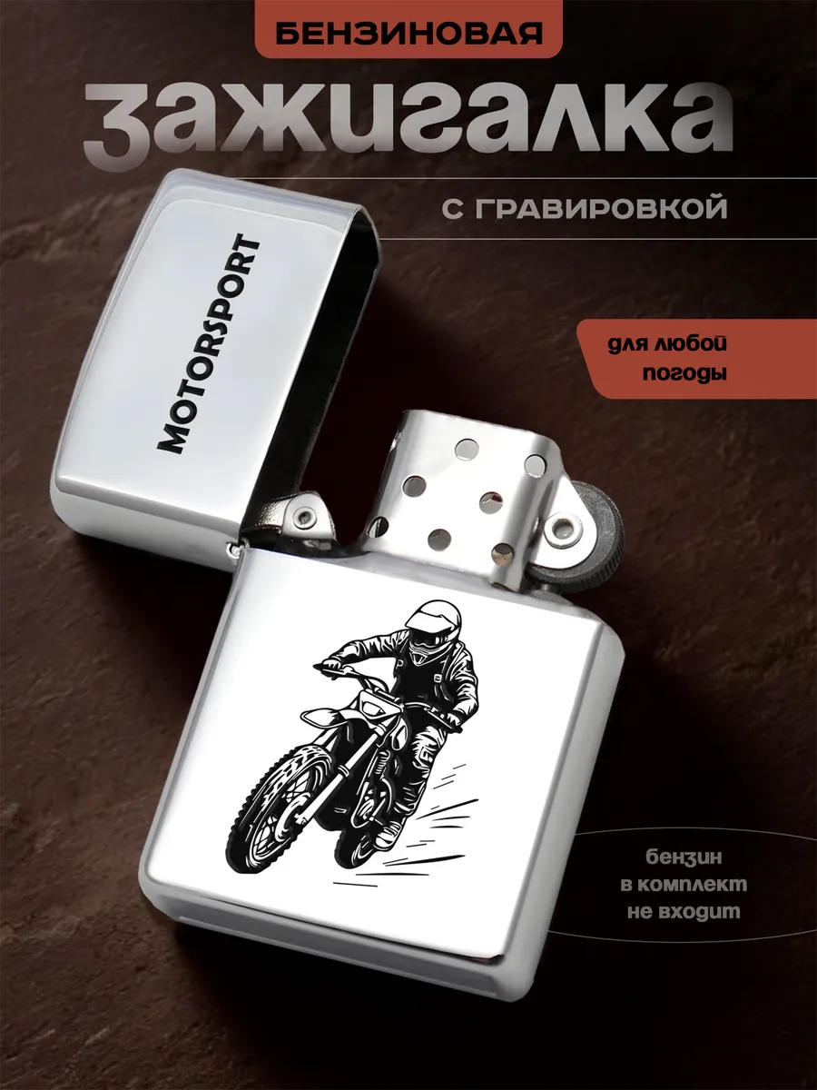 Зажигалка Подарок мотогонщику Мотоспорт Мотоцикл