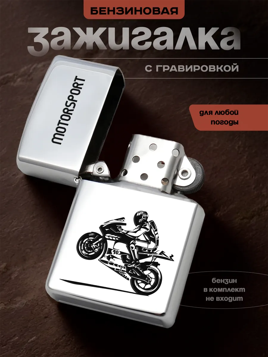 Зажигалка Мотоспорт Мотоцикл Подарок мотогонщику