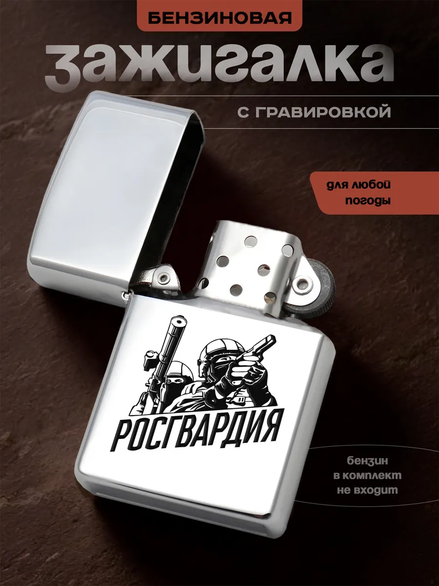 Зажигалка Росгвардия подарок патриоту