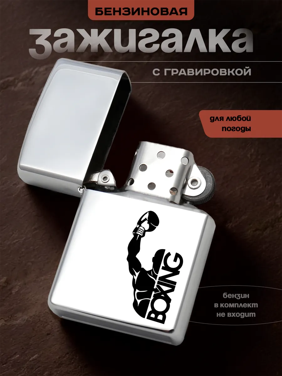 Зажигалка бензиновая подарок боксёру