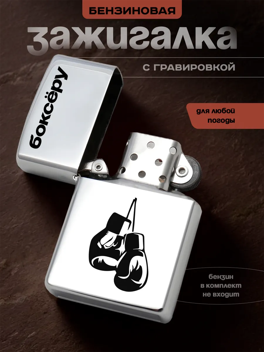 Зажигалка бензиновая подарок боксёру