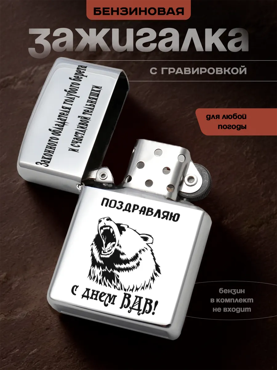 Зажигалка бензиновая Подарок на ВДВ ЗАКОННОГО ОБЛАДАТЕЛЯ