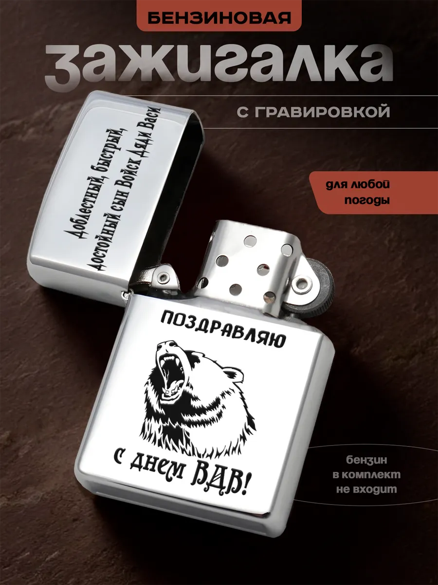 Зажигалка бензиновая Подарок на ВДВ ДОСТОЙНЫЙ СЫН ДЯДИ ВАСИ