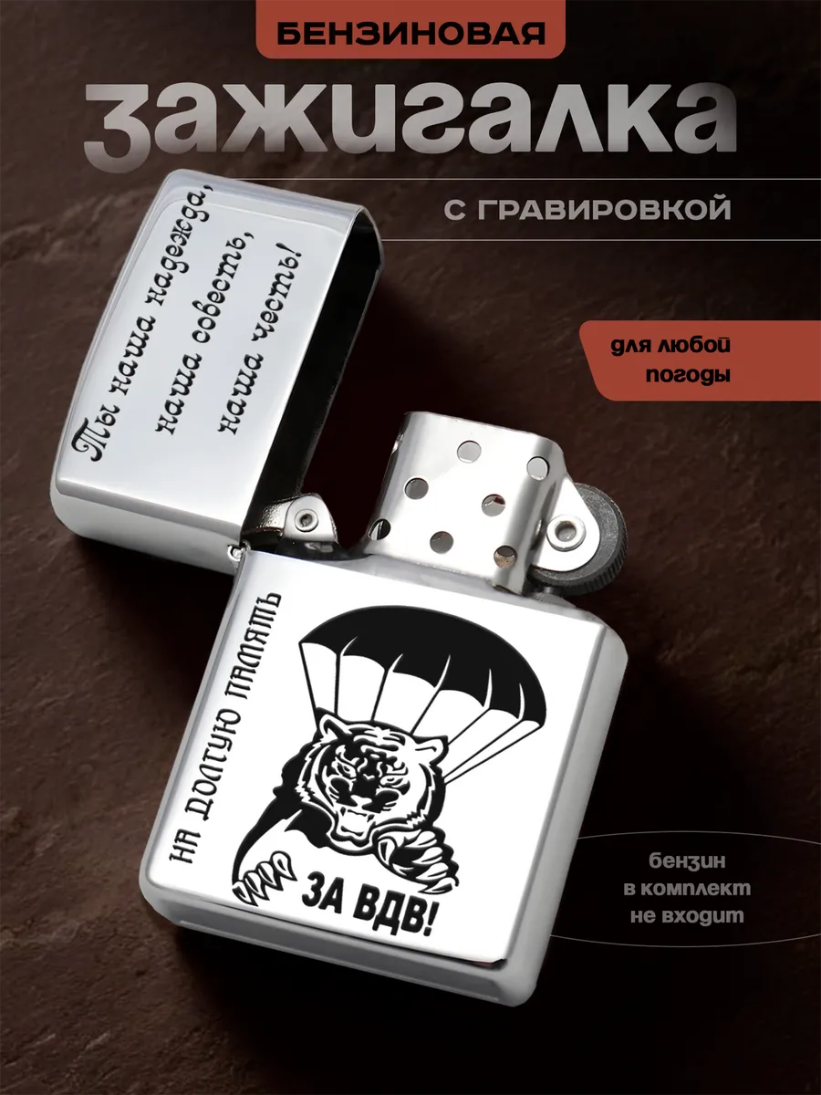 Зажигалка бензиновая на долгую память вдв