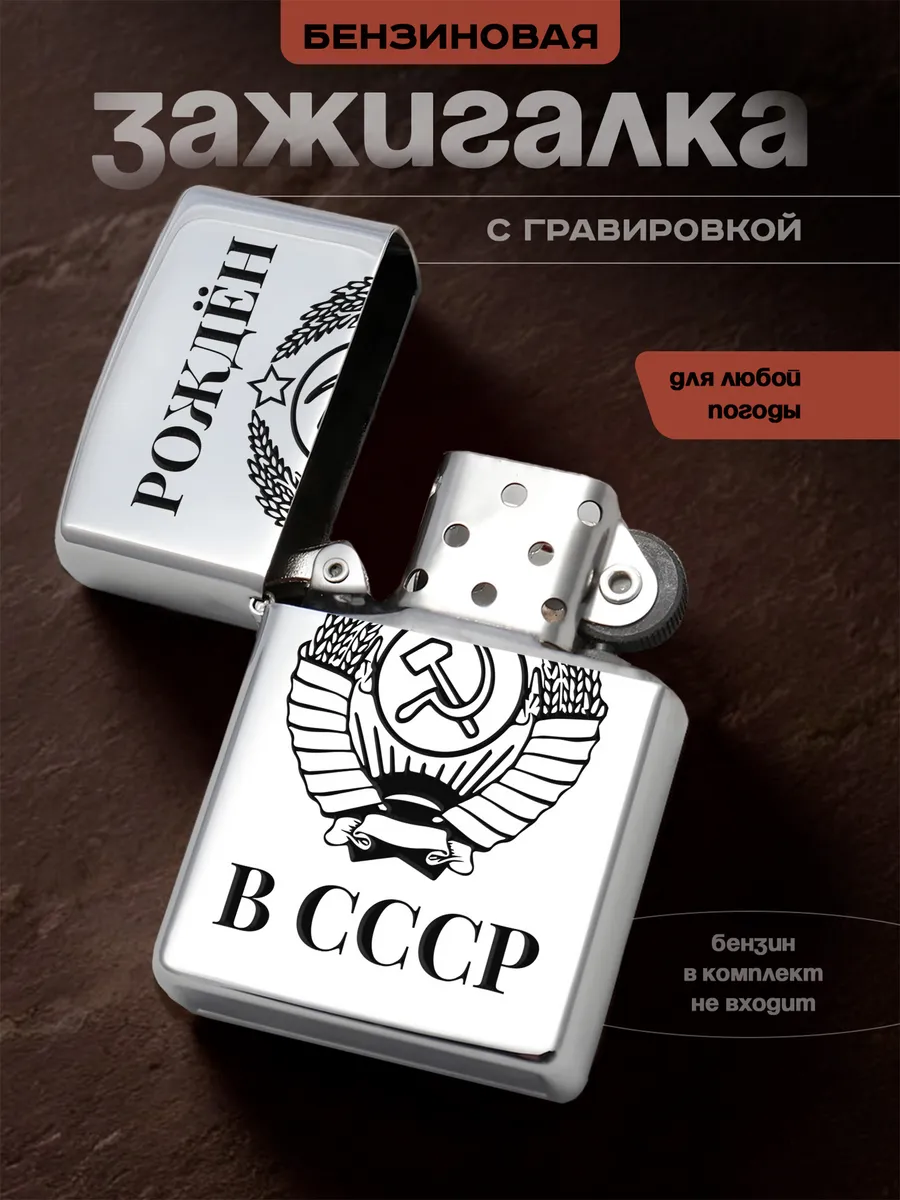 Зажигалка Рожден в ссср
