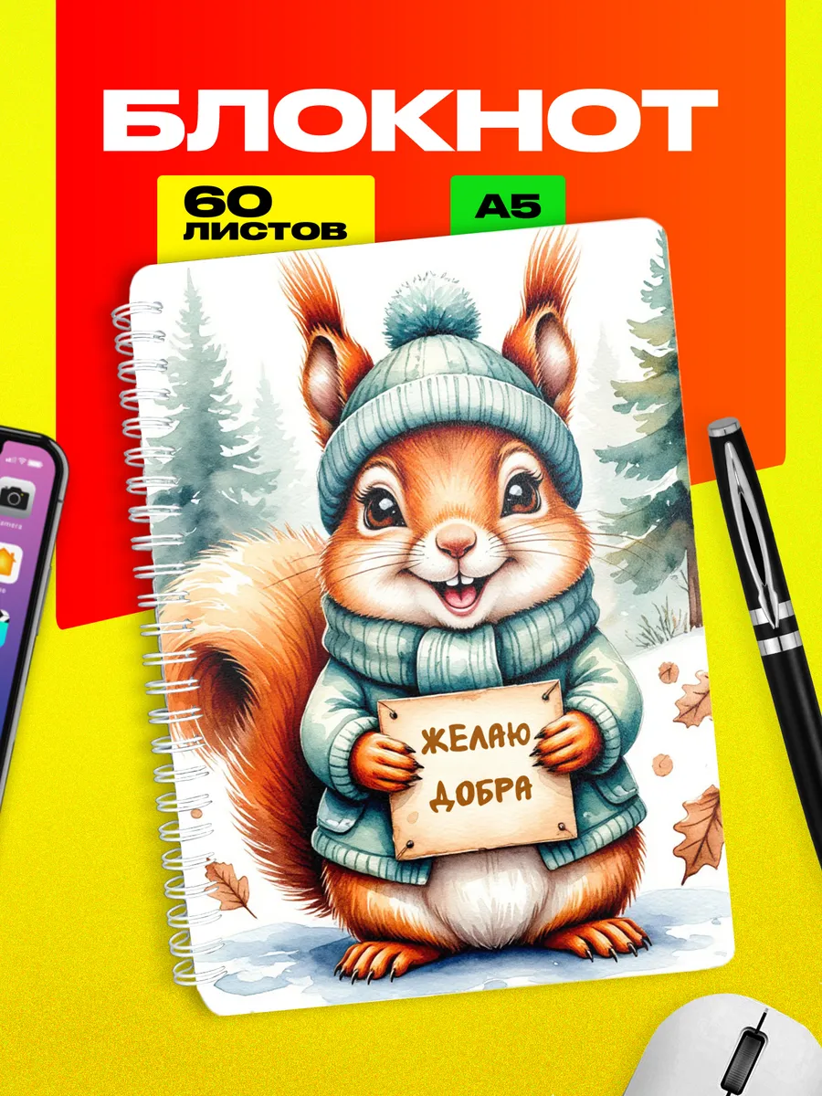 Блокнот Белка