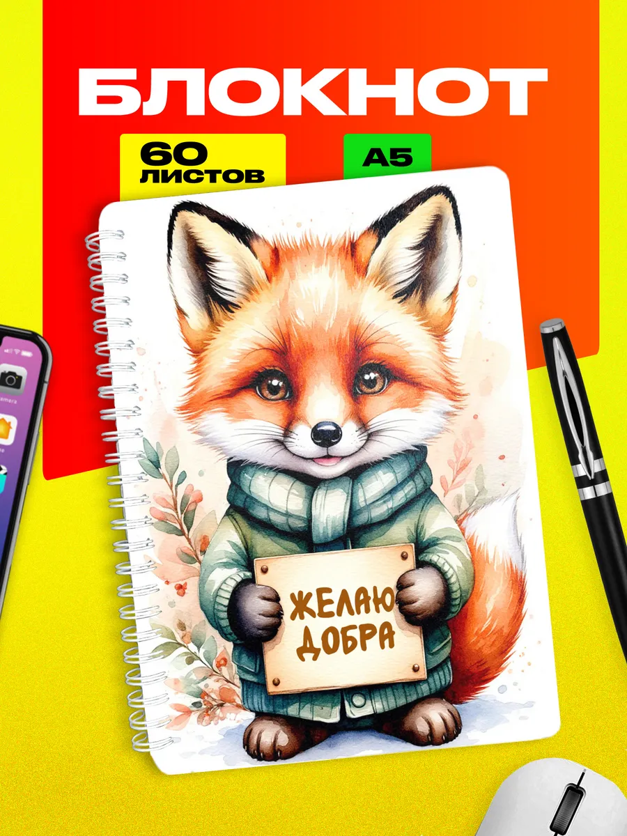 Блокнот Лиса