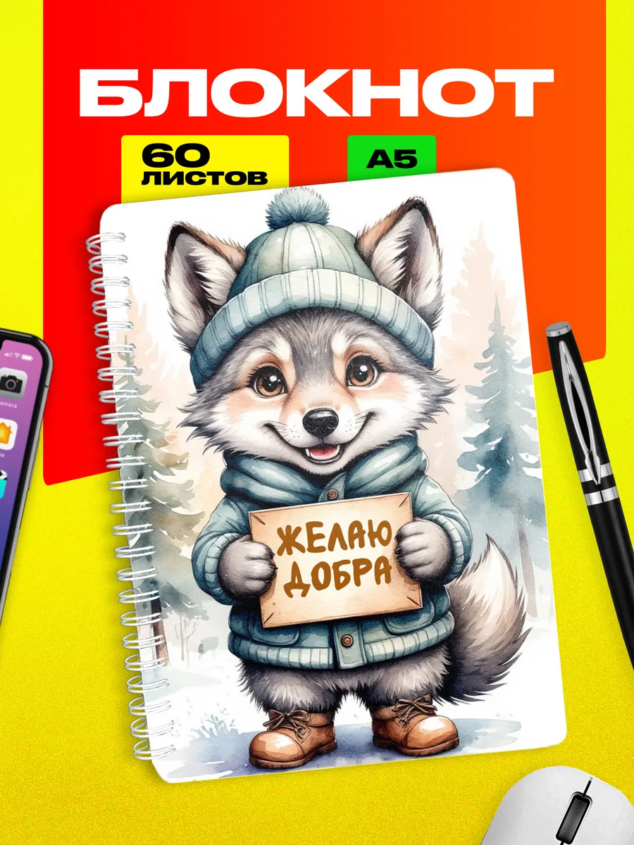Блокнот Волк
