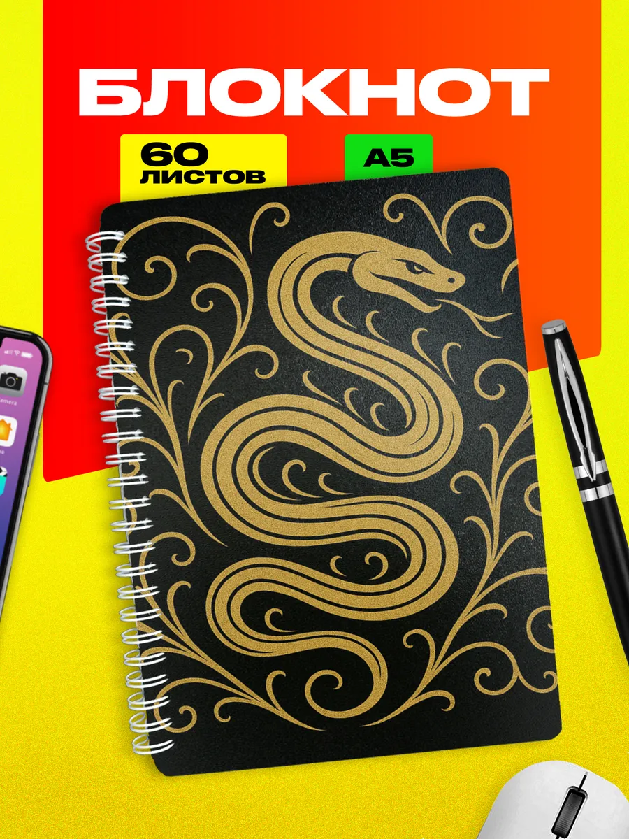 Блокнот Змея