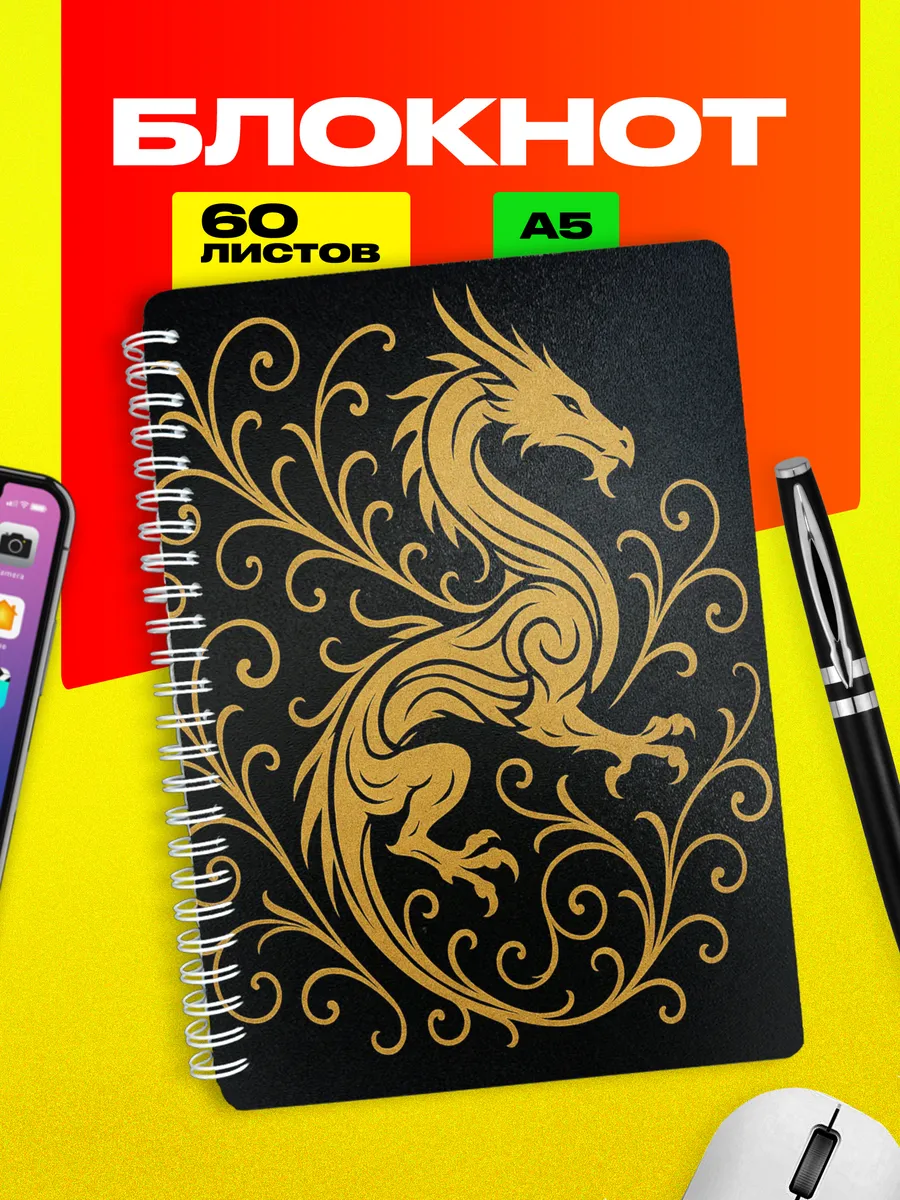 Блокнот Дракон